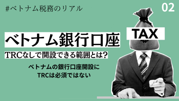 ベトナムの銀行口座、パスポートだけで作れる条件とは？