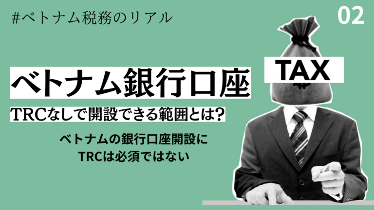 ベトナムの銀行口座、パスポートだけで作れる条件とは？