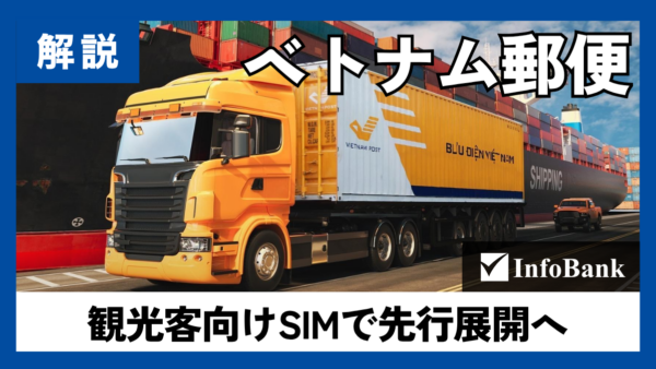 ベトナム郵便が通信市場参入、MVNOとして新規展開へ