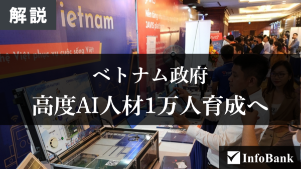 ベトナム、高度AI人材1万人育成へ国家戦略を新たに承認