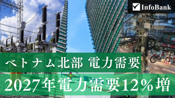 ベトナム北部、2027年電力需要12%増 系統増強急務