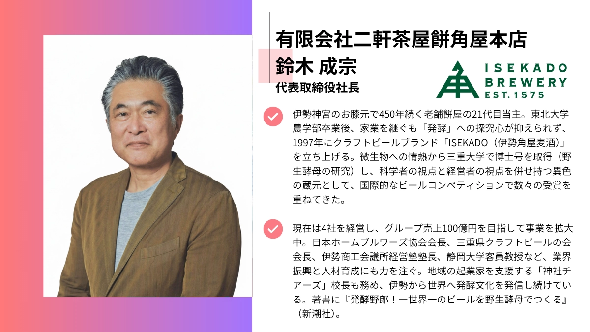有限会社二軒茶屋餅角屋本店　　代表取締役社長　鈴木 成宗
