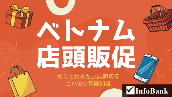 ベトナムの店頭販売・販促・接客プロモーションの基礎知識
