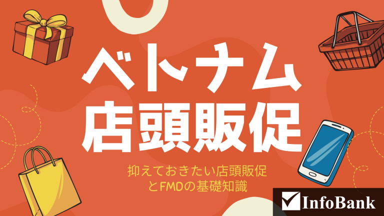 ベトナムの店頭販売・販促・接客プロモーションの基礎知識