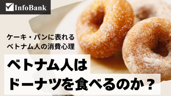 ベトナム菓子・スイーツ市場、変わる消費者の目と商機