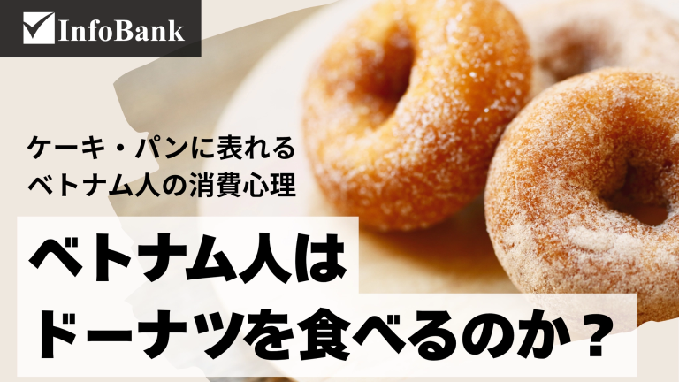 ベトナム菓子・スイーツ市場、変わる消費者の目と商機
