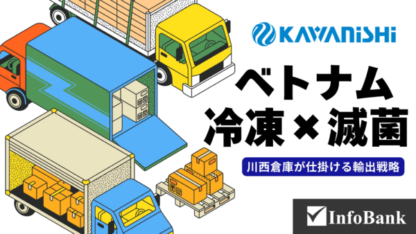 ベトナム冷凍倉庫事業に参入した川西倉庫の物流戦略