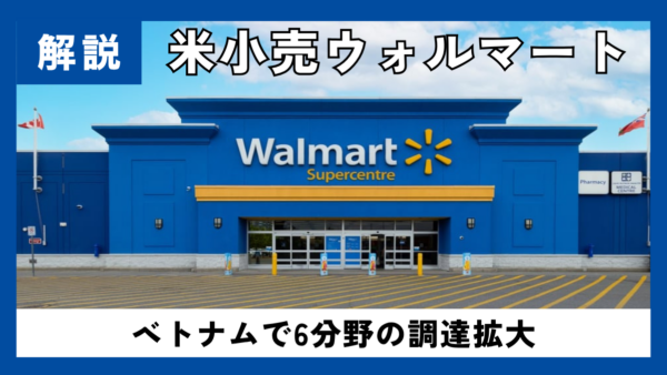 ウォルマートなど米小売、ベトナムで6分野の調達拡大へ