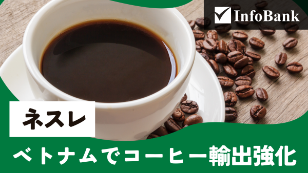 ベトナムのネスレ、コーヒー輸出強化へ新ラインが稼働開始