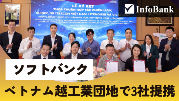 ソフトバンクとベトナム地場3社の工業団地連携がスタート