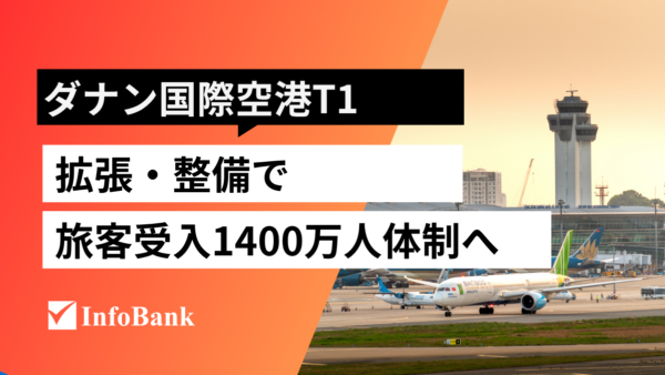 ダナン国際空港T1、拡張し旅客受入1400万人体制へ