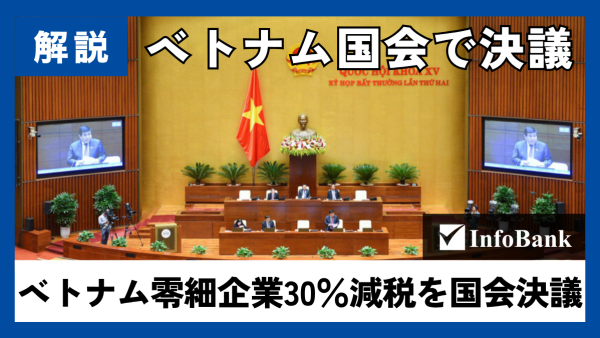 ベトナム零細企業30％減税を国会決議
