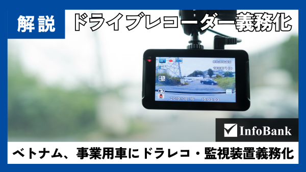 ベトナム車両にドライブレコーダー義務化、27年7月