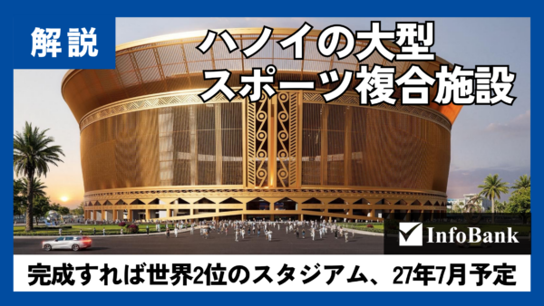 ベトナムに13万5千席のスタジアム、ビングループが整備