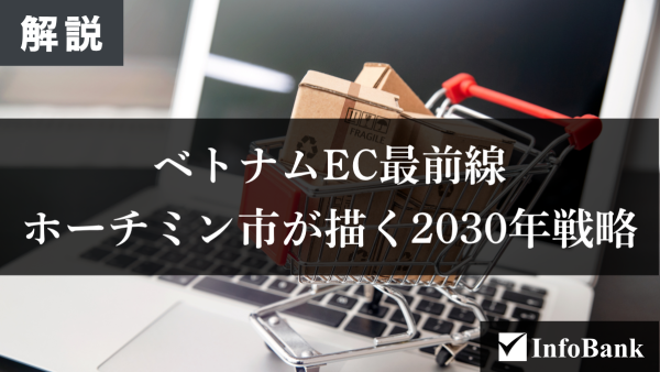 ベトナムEC最前線、ホーチミン市が描く2030年戦略