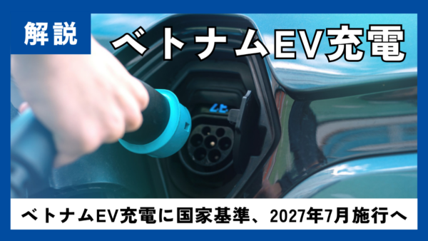 ベトナムEV充電に新基準、27年7月施行で安全管理強化