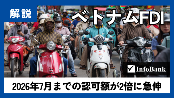 ベトナム直接投資、2026年7月までに認可額2.1倍