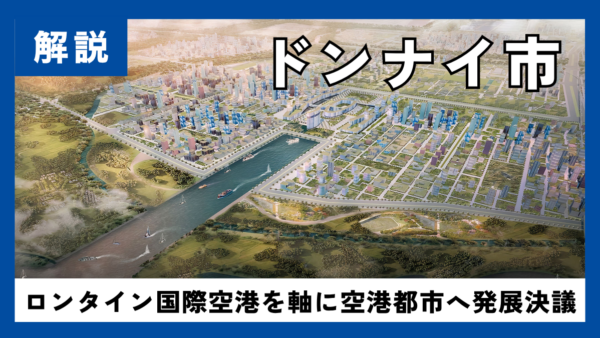 ベトナム、ロンタイン空港中核にドンナイ市発展決議を公布