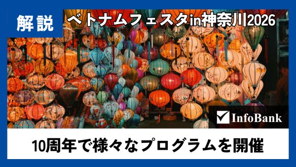 ベトナムフェスタin神奈川2026、10周年で日越つなぐ
