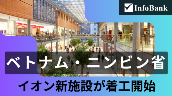 ベトナム・ニンビン省にイオンの新たな商業施設が着工開始