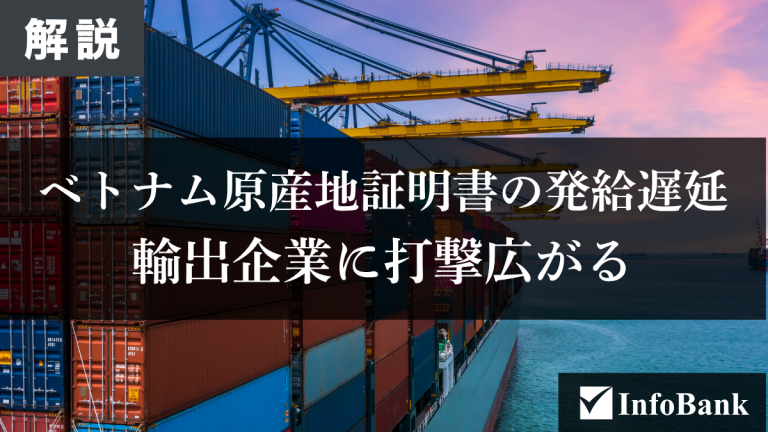 ベトナム原産地証明書の発給遅延、輸出企業に打撃広がる