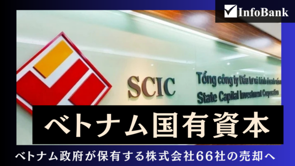 ベトナム国有資本、66社の株式会社を売却へ
