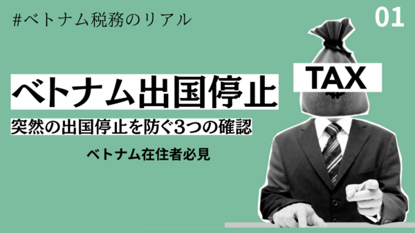 ベトナム再訪で突然の出国停止、その理由と回避策