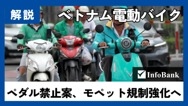 ベトナム電動バイクにペダル禁止案、モペット規制強化へ
