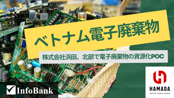 ベトナム電子廃棄物、浜田が北部でリサイクル実証へ