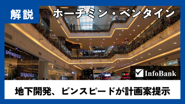 ホーチミン・ベンタイン地下開発、ビンスピードが計画案提示