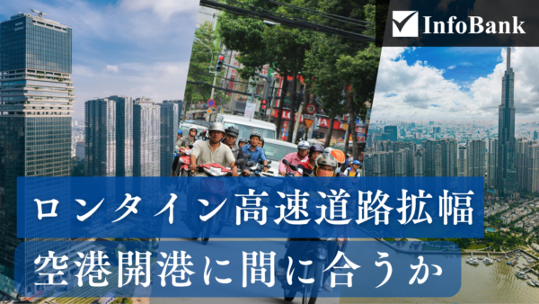 ベトナム・ロンタイン高速道路拡幅、空港開港に間に合うか