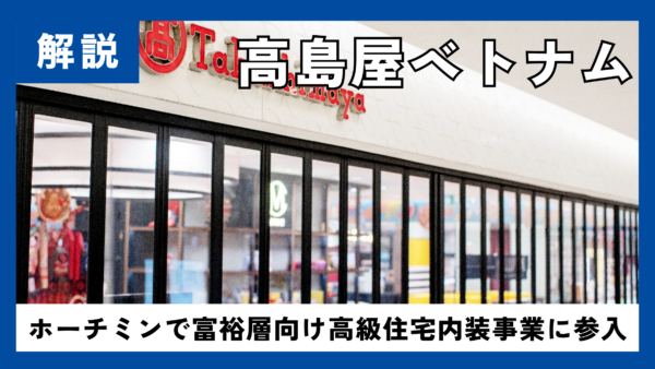 高島屋、ベトナムで富裕層向け高級住宅内装事業に参入