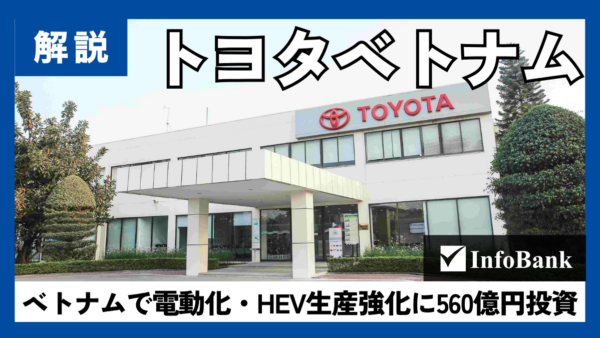 ベトナムのトヨタ、3.6億ドル投資とHEV優遇も提案
