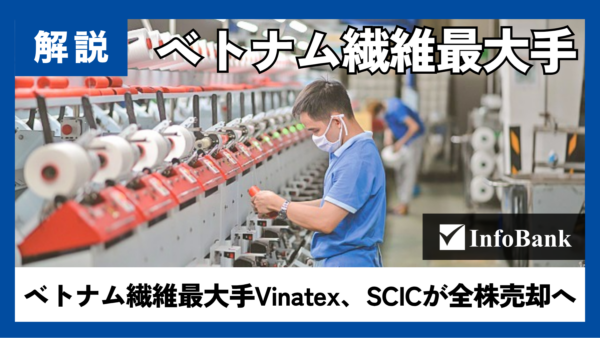 ベトナム繊維最大手Vinatex、SCICが全株売却へ