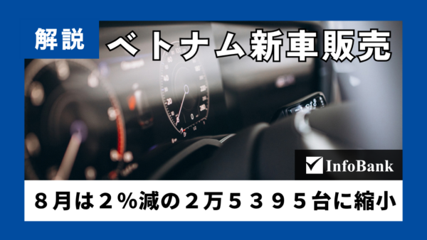 ベトナム新車販売、８月は２％減の２万５３９５台に縮小