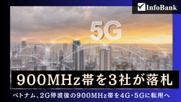 ベトナム、2G停波後の900MHz帯を4G・5Gに転用へ