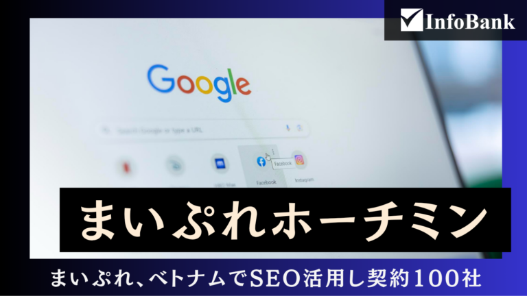 ベトナムSEO集客で契約急増、まいぷれホーチミンが躍進