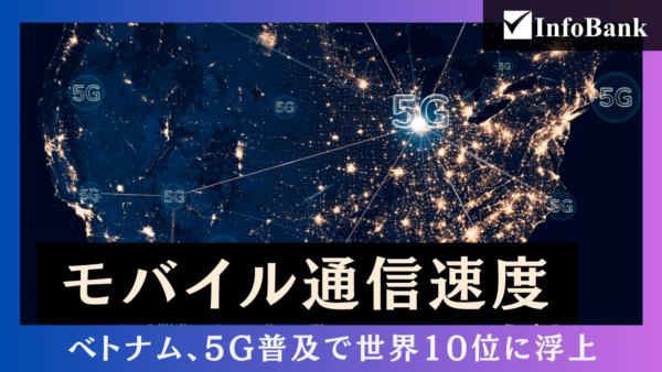 ベトナムのモバイル通信速度、5G普及で世界10位に浮上