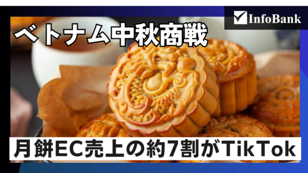 ベトナムの季節商戦、中秋ランタンと月餅でEC販売に明暗