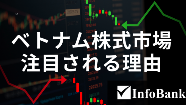 ベトナム株式市場が注目される理由｜新興国格上げと資金流入