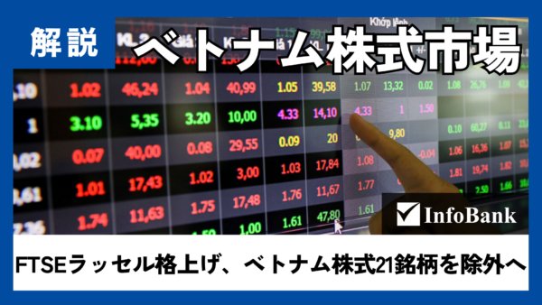 FTSEラッセル格上げで、ベトナム株式21銘柄を除外