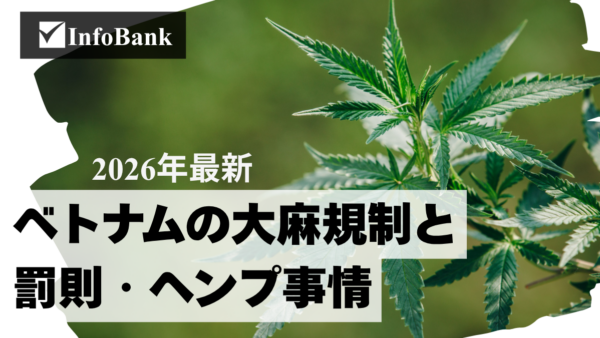 ベトナムの大麻規制と罰則2026｜ヘンプ・CBD事情