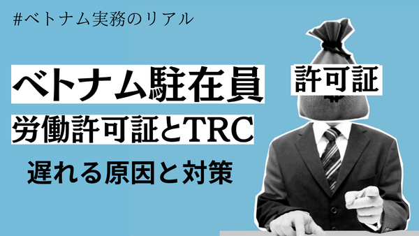 ベトナム駐在員の労働許可証とTRC｜会社が担う申請と責任