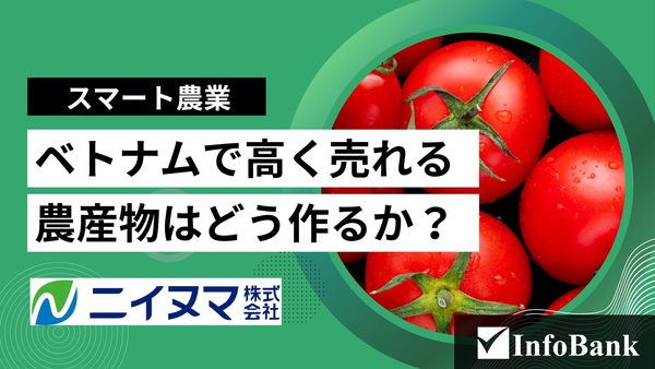 ベトナムのスマート農業、遠隔支援で挑むニイヌマの農園