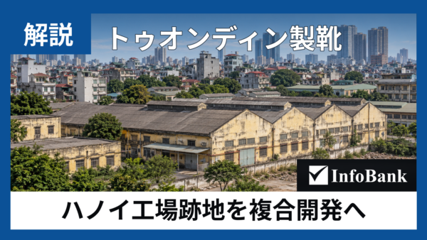 トゥオンディン製靴 ハノイ工場跡地で9.9兆ドン超の複合開発へ
