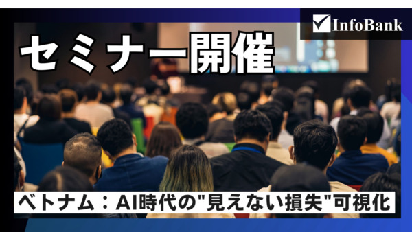 ベトナム：AI時代の”見えない損失”可視化セミナー開催