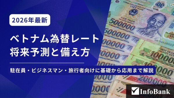 ベトナムドン為替レートの将来予測｜円換算と制度のポイント