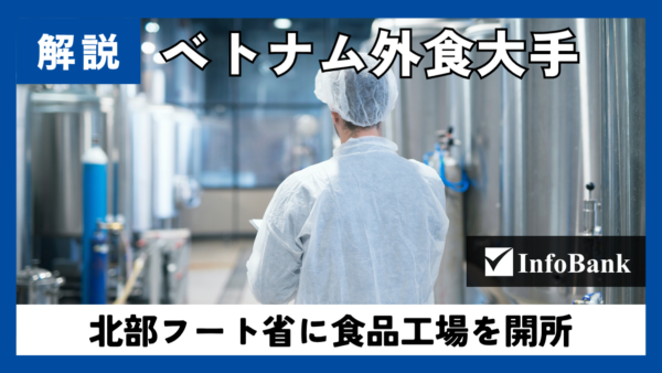 ベトナム外食のゴールデンゲート、フート省に食品工場開所