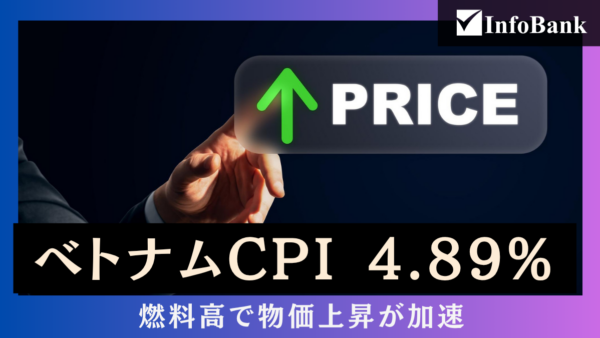 ベトナム8月CPI4.89％、燃料高で物価上昇が加速