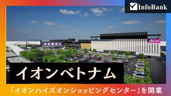 イオン、ハイフォン市に中規模ショッピングモールセンターを開業